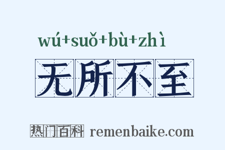 无所不至是什么意思的图片
